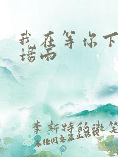 我在等你下完这场雨 我在等你下完这场雨