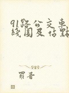 91路公交车路线图及站点