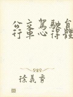 公交驾驶员安全行车心得体会三篇