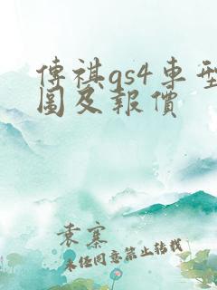 传祺gs4车型图及报价 传祺gs4车型图及报价