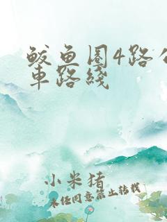 鲅鱼圈4路公交车路线