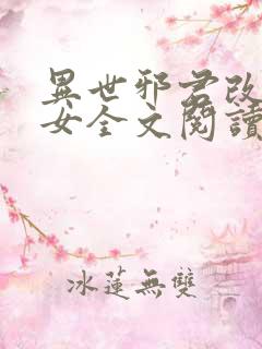 异世邪君改编众女全文阅读