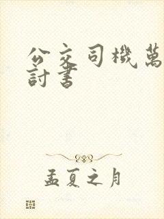 公交司机万能检讨书