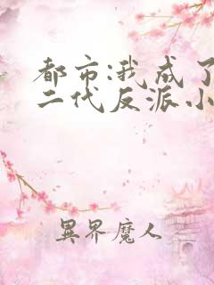 都市:我成了富二代反派小说txt