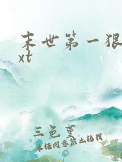 末世第一狠人txt 末世第一狠人txt