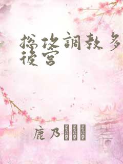 总攻调教多受奴后宫