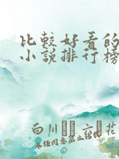 比较好看的网游小说排行榜