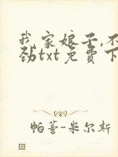 我家娘子,不对劲txt免费下载