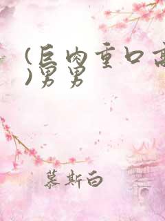 (巨肉重口高h)男男