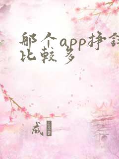 那个app挣钱比较多