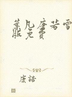 叶凡唐若雪完整版免费