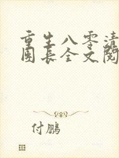 重生八零清冷女团长全文阅读无弹窗免费