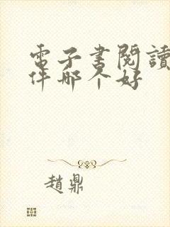 电子书阅读器软件哪个好