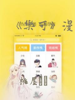 《乐可》漫画：结局+番外