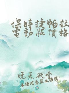 保时捷帕拉梅拉电动版价格