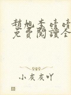 赵旭李晴晴小说免费阅读全集最