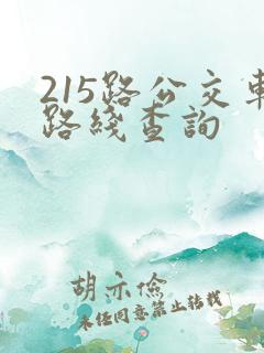 215路公交车路线查询