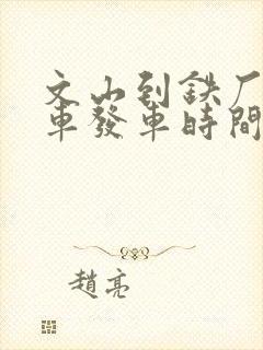 文山到铁厂乡班车发车时间表