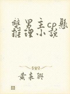 双男主cp悬疑推理小说