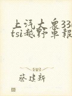 上汽大众330tsi越野车报价
