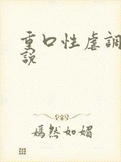 重口性虐调教小说