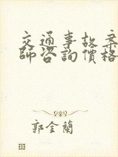 交通事故案件律师咨询价格