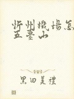 忻州机场怎么去五台山