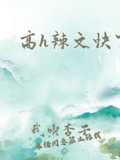 高h辣文快穿