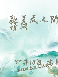 欧美成人开心激情网