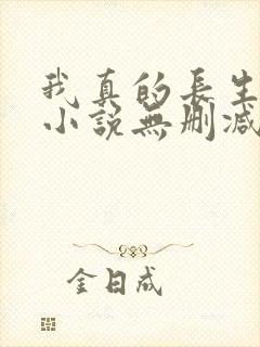 我真的长生不老小说无删减在线阅读