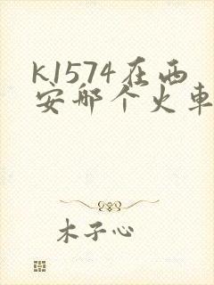 k1574在西安哪个火车站