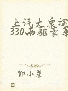 上汽大众途观]330两驱豪华版价格(2,0t)