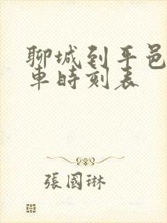 聊城到平邑的火车时刻表