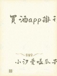 买酒app排行