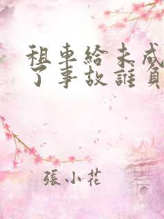 租车给未成年出了事故谁负责