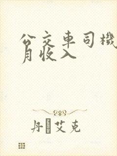公交车司机一个月收入