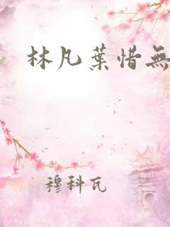 林凡叶惜无弹窗
