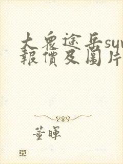 大众途岳suv报价及图片
