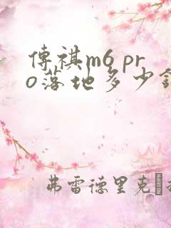 传祺m6 pro落地多少钱