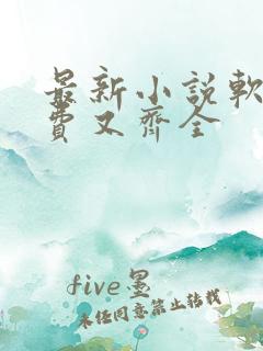 最新小说软件免费又齐全