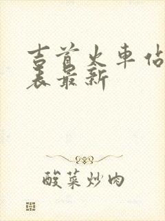 吉首火车站时刻表最新