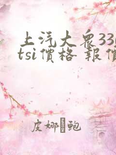上汽大众330tsi价格 报价