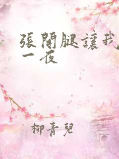 张开腿让我爽了一夜