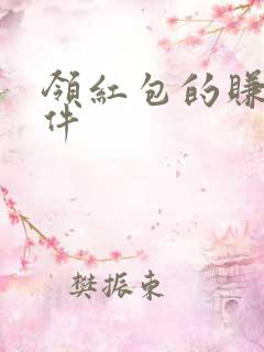 领红包的赚钱软件