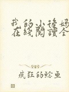 我的小后妈小说在线阅读全文