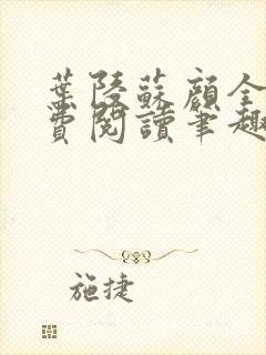 叶陵苏颜全文免费阅读笔趣阁