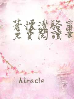 萧怀沣骆宁全文免费阅读笔趣阁