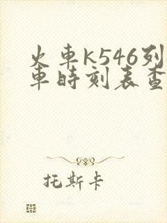 火车k546列车时刻表查询