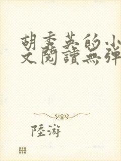 胡秀英的小说全文阅读无弹窗