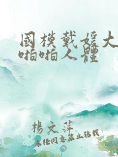 国模戴媛大尺度啪啪人体